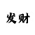时时彩后三950大底号码